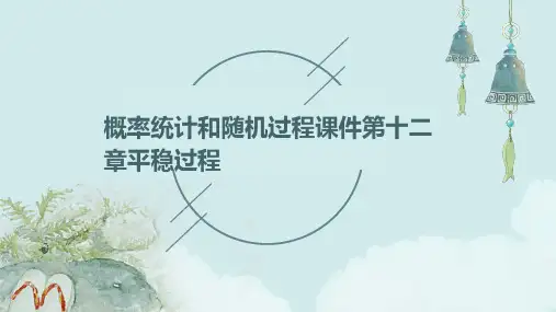 概率统计和随机过程课件第十二章平稳过程