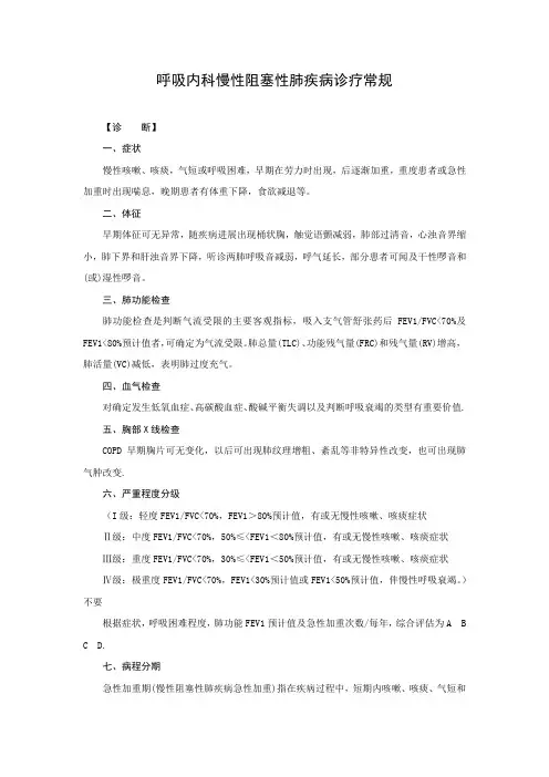 呼吸内科慢性阻塞性肺疾病诊疗常规