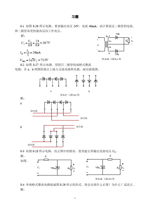 模拟电子技术课后习题答案第八章直流稳压电源答案