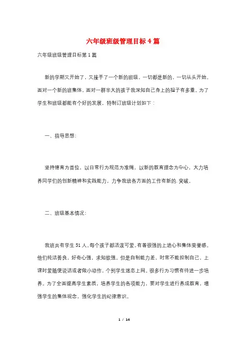 六年级班级管理目标4篇