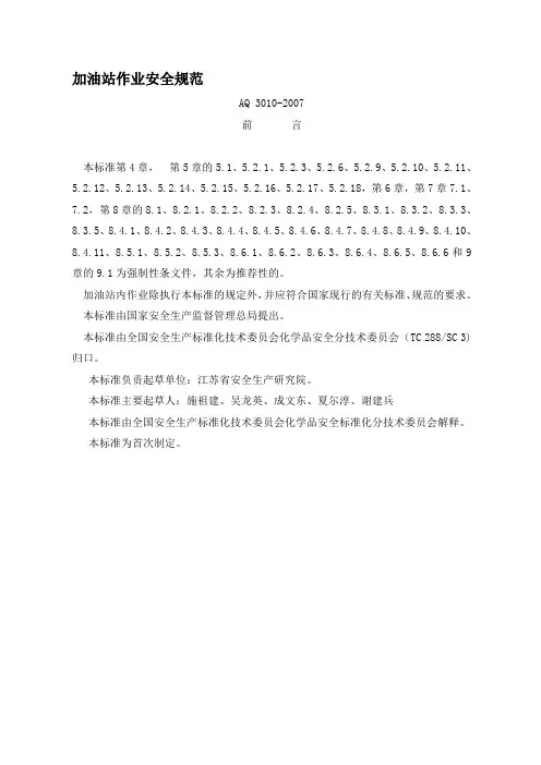 加油站作业安全规范AQ3010