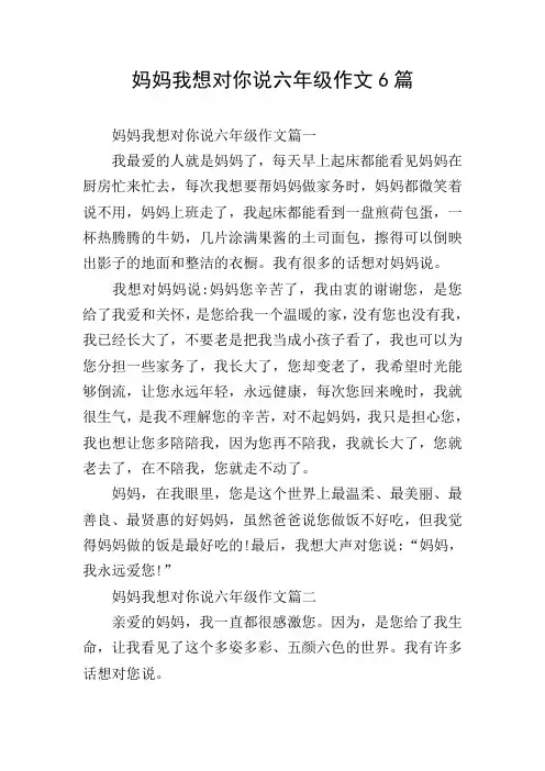 妈妈我想对你说六年级作文6篇