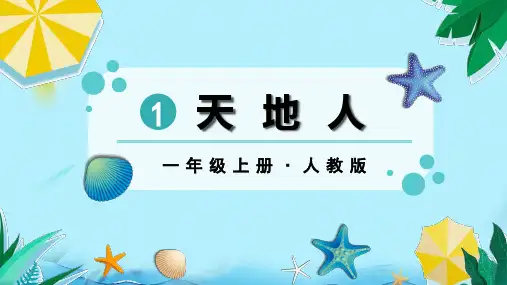 识字1  天地人   课件(共31张PPT)