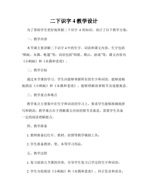 二下识字4教学设计