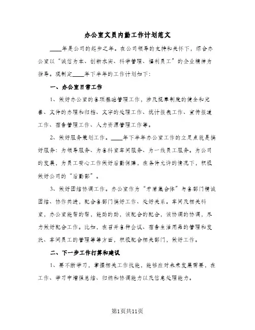 办公室文员内勤工作计划范文(五篇)
