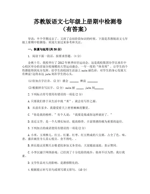 苏教版语文七年级上册期中检测卷(有答案)