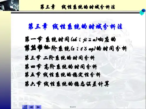 自动控制原理(胡寿松版)课件第三章