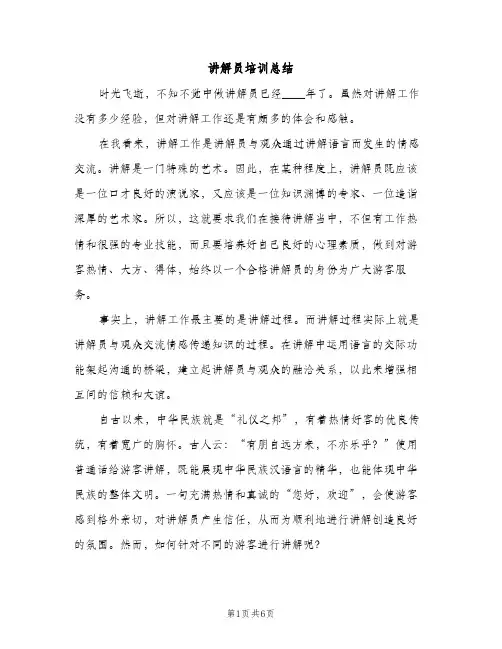 讲解员培训总结（2篇）