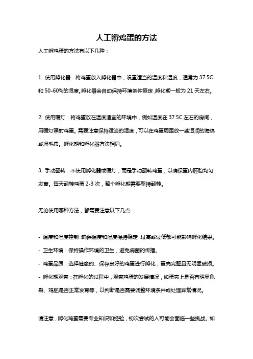 人工孵鸡蛋的方法