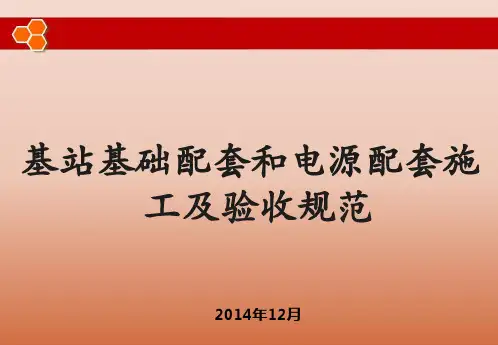 基站基础配套和电源配套施工及验收规范(ppt 60页)