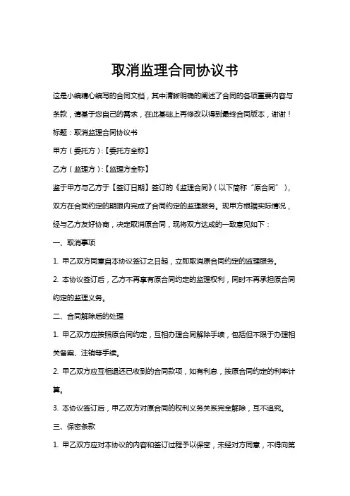 取消监理合同协议书