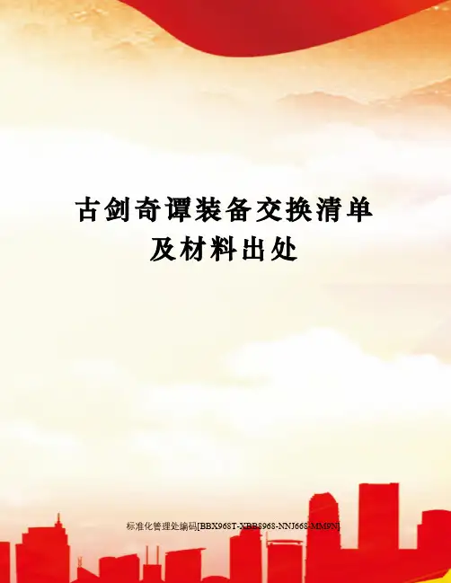 古剑奇谭装备交换清单及材料出处