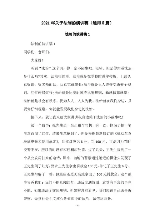 2021年关于法制的演讲稿(通用5篇)
