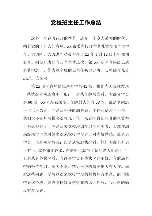 党校班主任工作总结