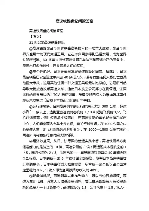 高速铁路世纪阅读答案