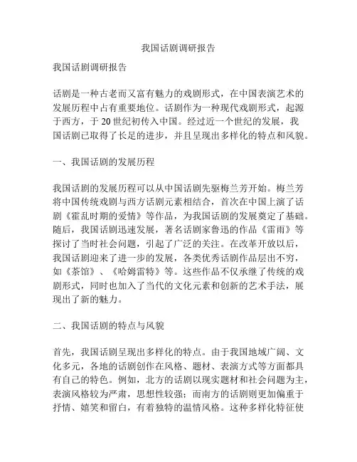 我国话剧调研报告