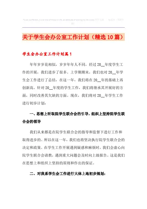 关于学生会办公室工作计划(精选10篇)