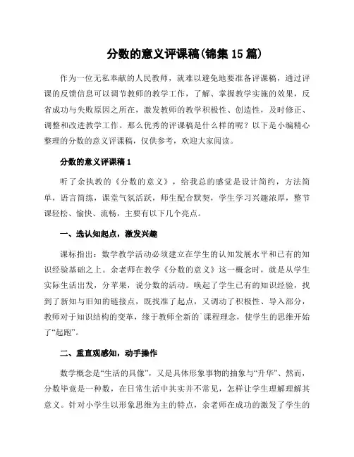 分数的意义评课稿(锦集15篇)