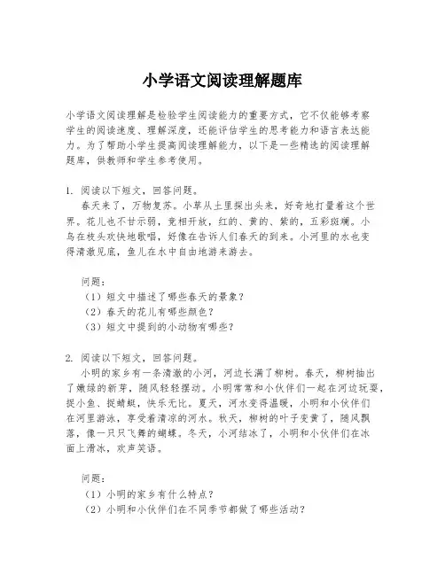 小学语文阅读理解题库