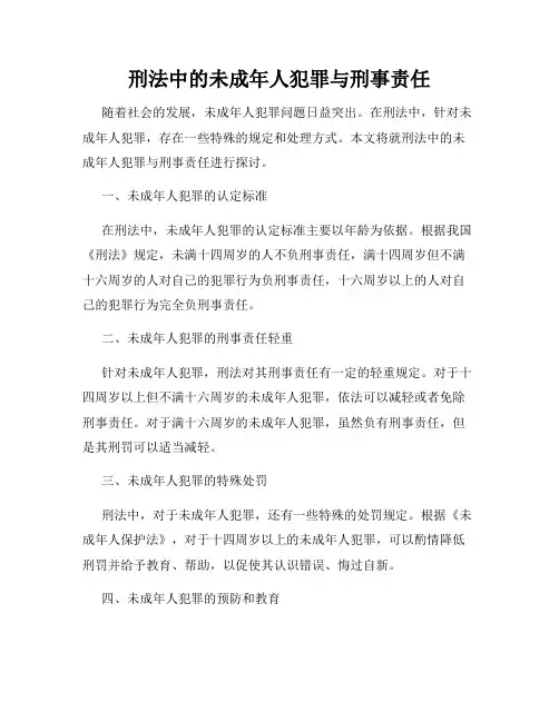 刑法中的未成年人犯罪与刑事责任