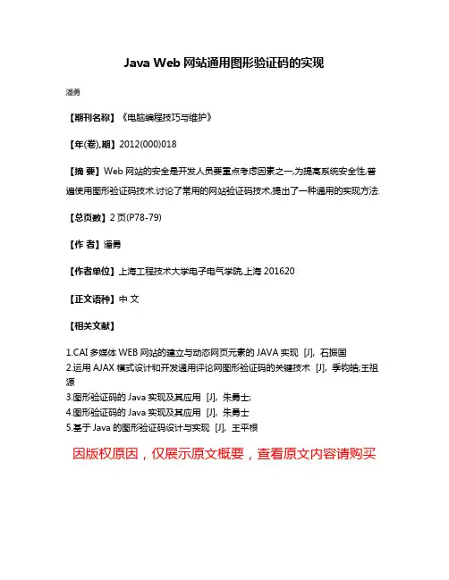 Java Web网站通用图形验证码的实现