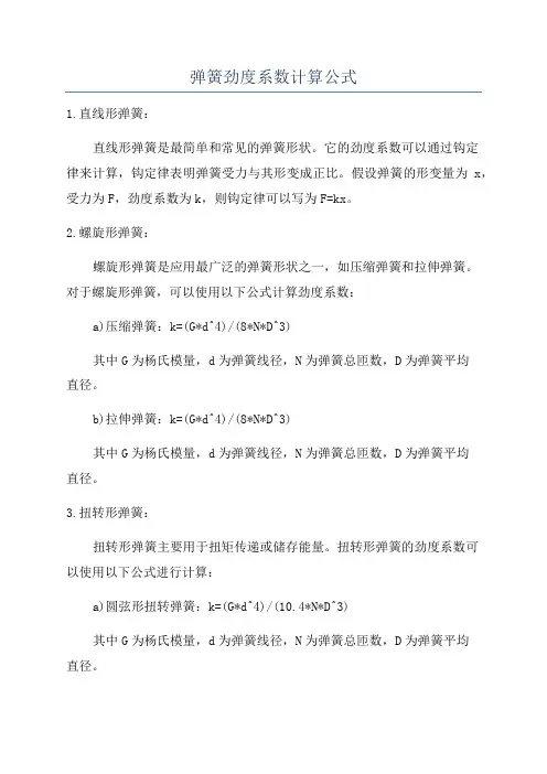 弹簧劲度系数计算公式