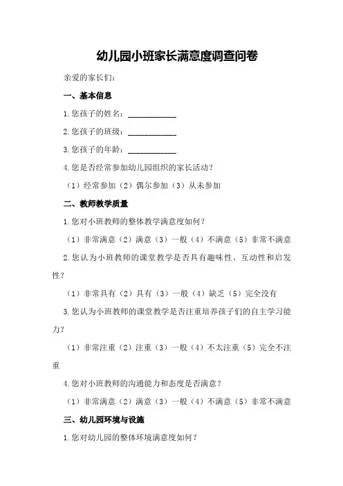 幼儿园小班家长满意度调查问卷