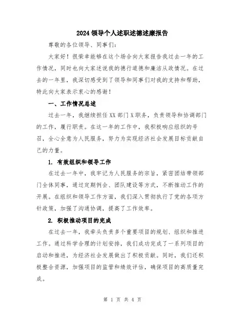 2024领导个人述职述德述廉报告