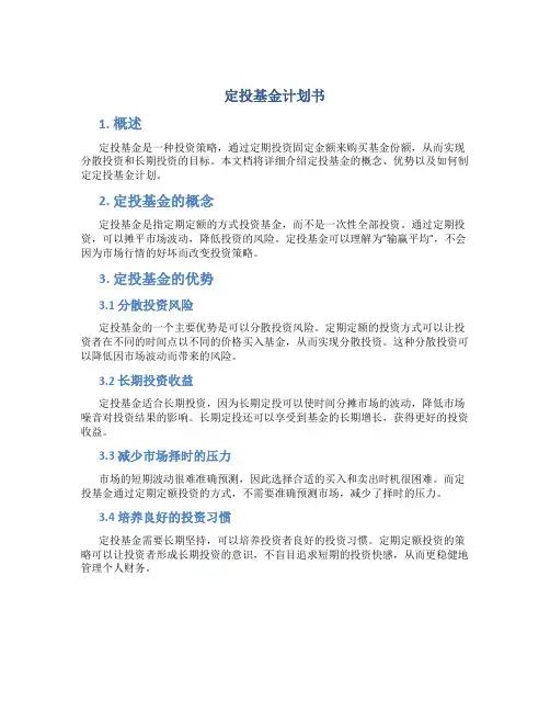 定投基金计划书