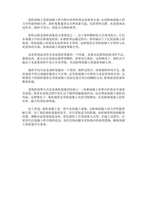 离析混凝土