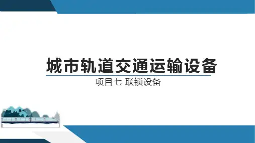 城市轨道交通设备7— 联锁设备