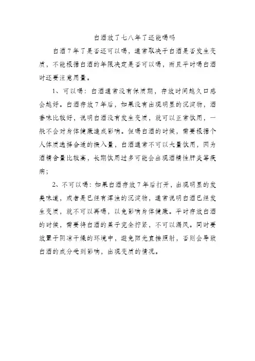 白酒放了七八年了还能喝吗