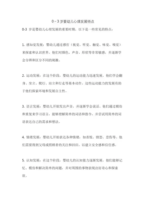 0～3岁婴幼儿心理发展特点