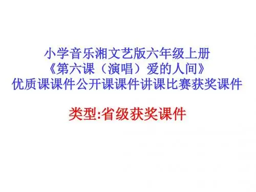 小学音乐湘文艺版六年级上册《第六课(演唱)爱的人间》优质课课件公开课课件讲课比赛获奖课件D003
