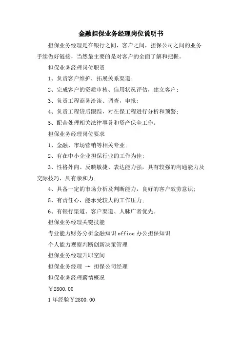 金融担保业务经理岗位说明书