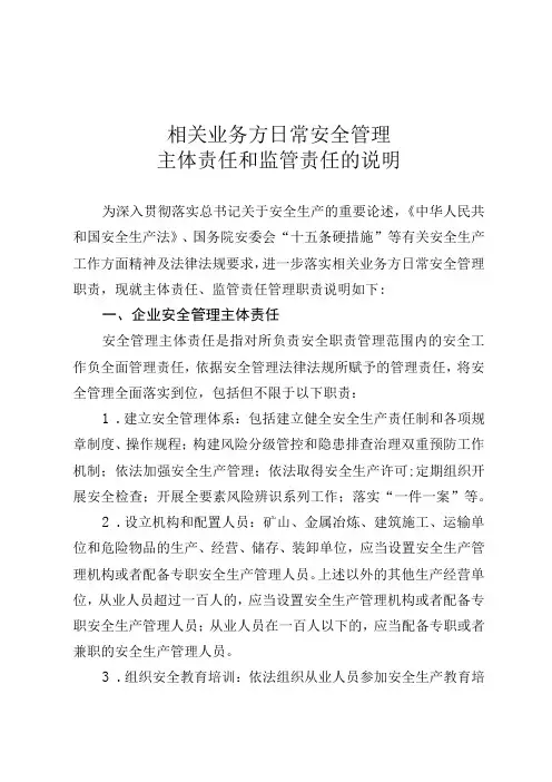 相关业务方日常安全管理主体责任和监管责任的说明