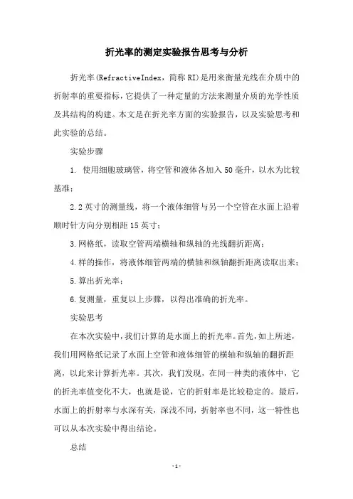 折光率的测定实验报告思考与分析