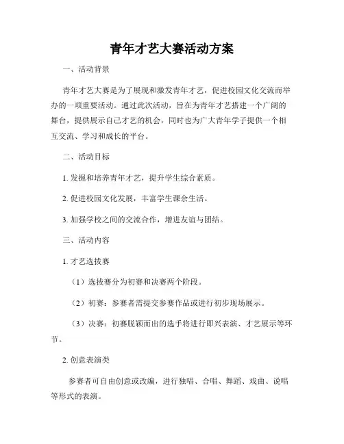青年才艺大赛活动方案