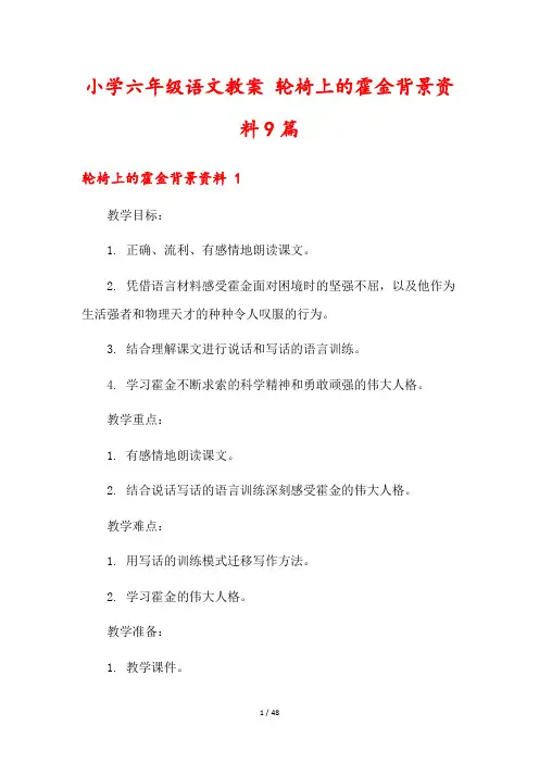 小学六年级语文教案 轮椅上的霍金背景资料9篇