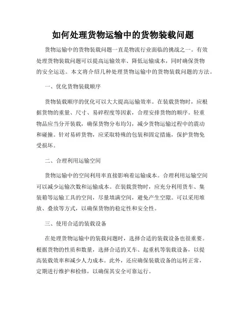 如何处理货物运输中的货物装载问题