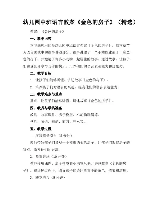 幼儿园中班语言教案《金色的房子》(精选)
