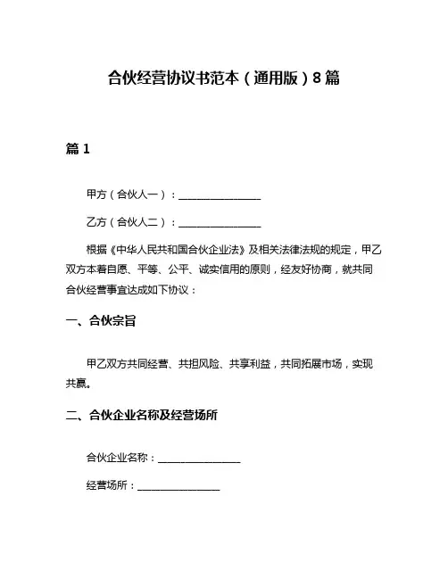 合伙经营协议书范本(通用版)8篇