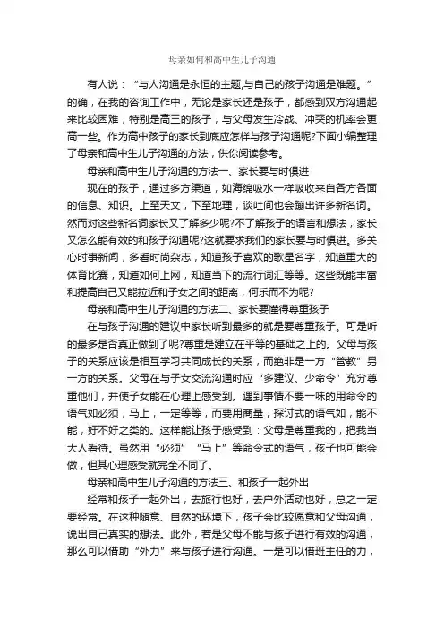 母亲如何和高中生儿子沟通_演讲与口才_