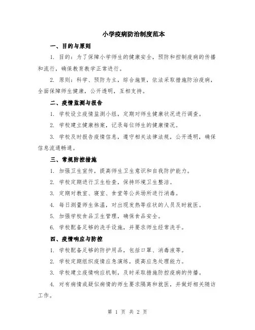 小学疫病防治制度范本