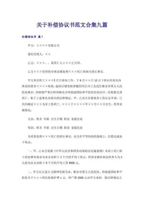 关于补偿协议书范文合集九篇