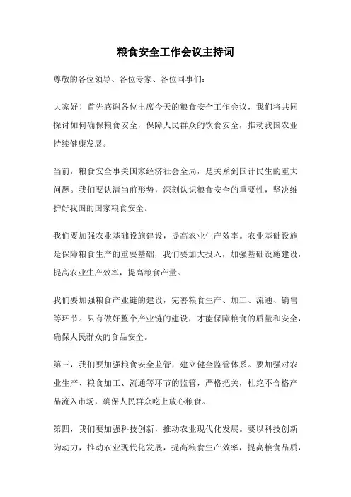 粮食安全工作会议主持词