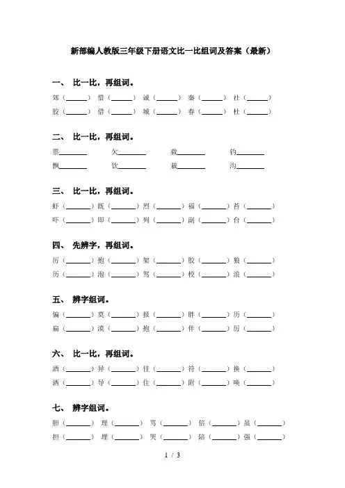 新部编人教版三年级下册语文比一比组词及答案(最新)