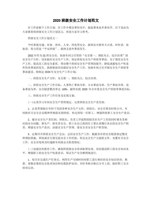 2020班级安全工作计划范文