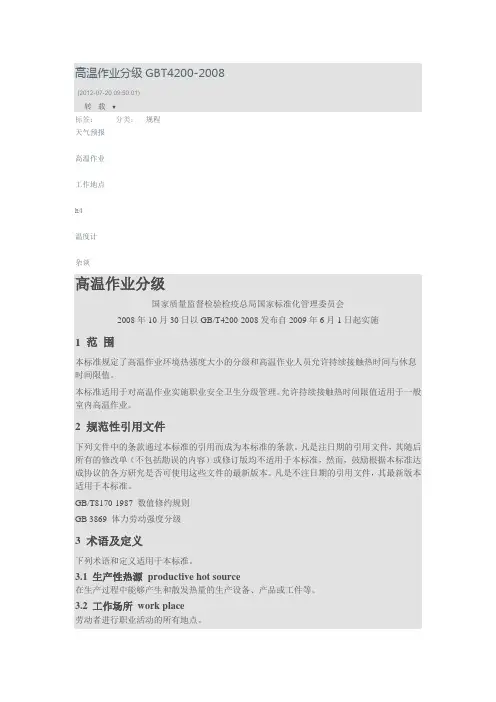 高温作业分级GBT4200-2008