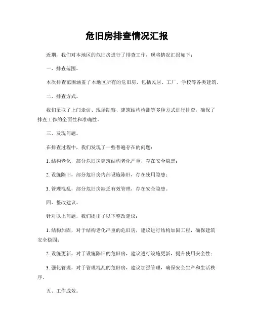 危旧房排查情况汇报